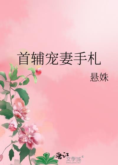 首辅宠妻手札悬姝讲的什么