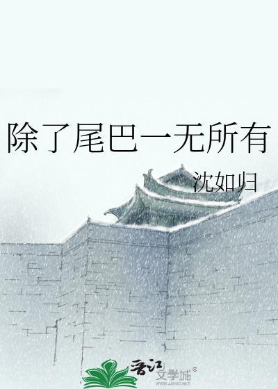 什么只有尾巴没有腿