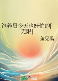 饲养员的日常 漫画