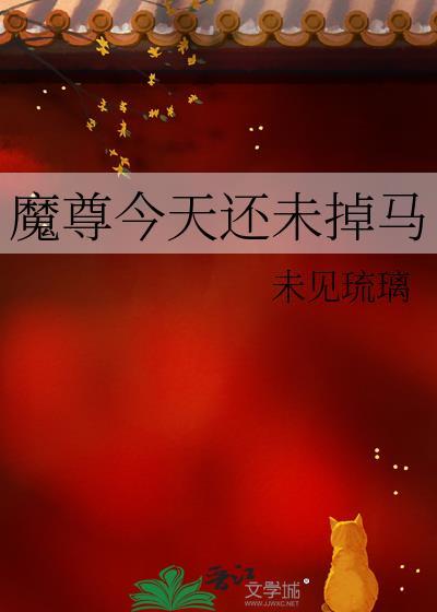 魔尊今天还未掉马by未见琉璃免费阅读