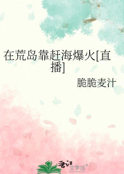 在荒岛靠赶海爆火[直播