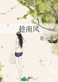 趁南风by珩一笑