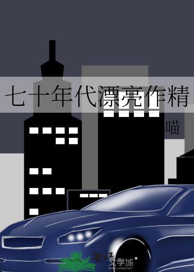 有那些七十年代好看的