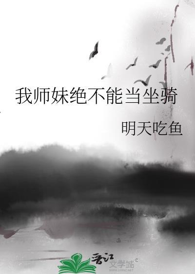 我师妹不可能是傻白甜