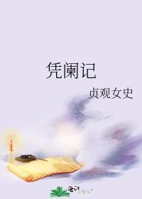 凭阑记全文阅读贞观女史