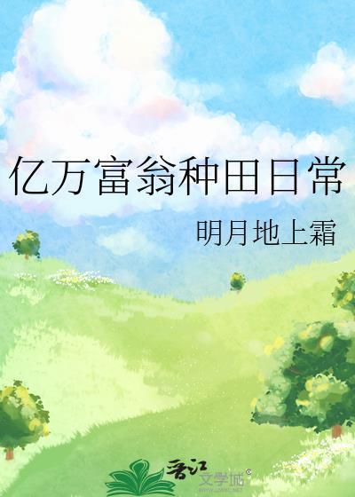 亿万富翁日常生活