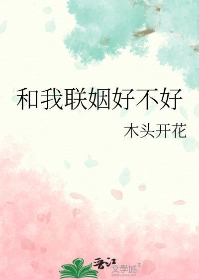 我和联姻对象he了/谁说许总不爱我