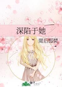 深陷全文阅读晋江