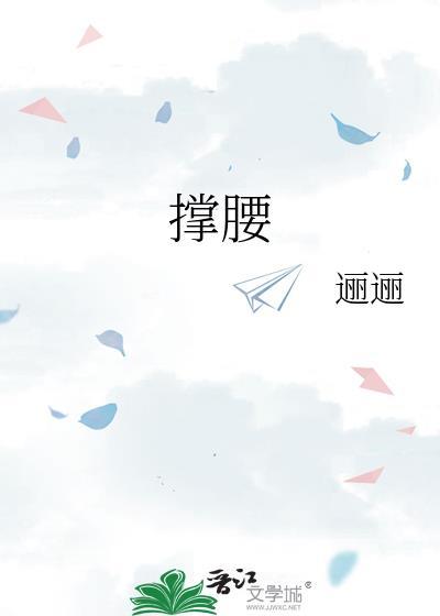 撑腰不止是颗菜百度