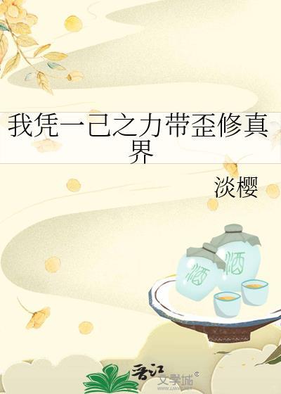 我凭一己之力带歪修真界免费阅