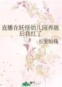 直播在妖怪幼儿园养崽后我红了笔趣阁