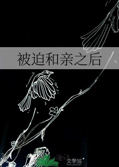被迫和亲之后小菜清粥讲的什么内容