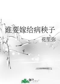 嫁给那个病秧子全文免费阅读