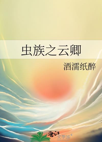 虫族之巅免费阅读