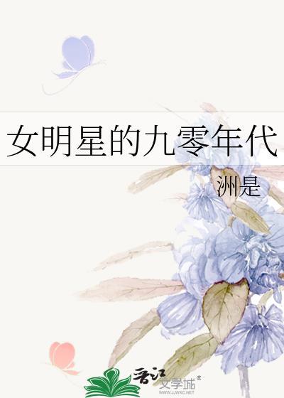 女明星九十年代