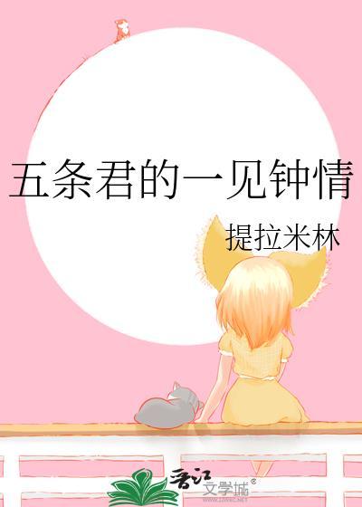 五条君的一见钟情笔趣阁