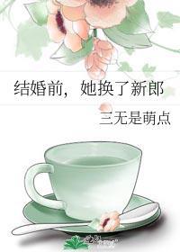 结婚前她换了新郎免费阅读齐若云