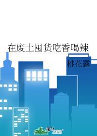 在废土囤货吃香喝辣百度