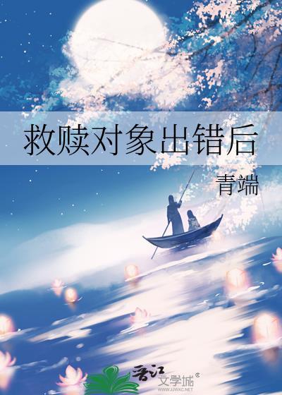 救赎对象出错后TXT