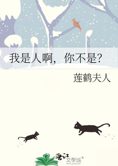 我是不是人