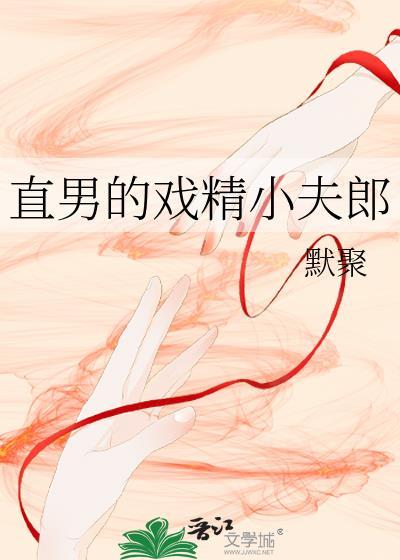 直男戏精小夫郎默聚顾云帆免费阅读