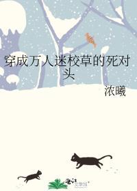 穿成万人迷校草的炮灰竹马