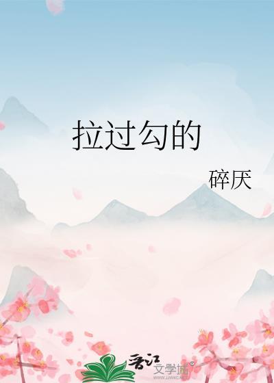 拉过勾的事情就一定要做到相近的文案