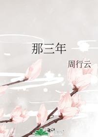 那三年(上)