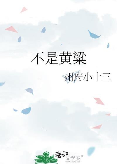 不是黄粱笔趣阁