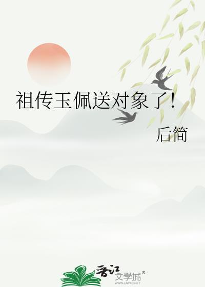 祖传玉佩送对象了百度