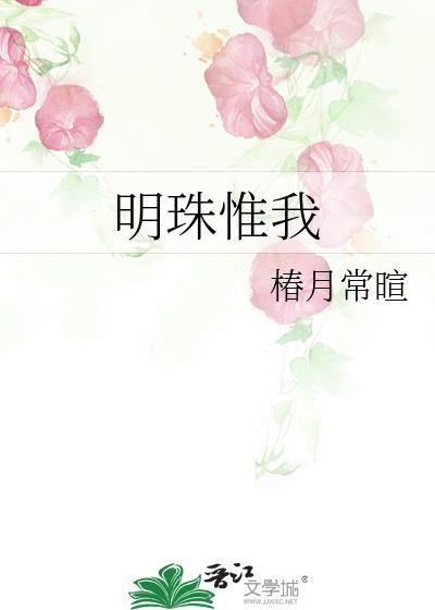 明珠惟我颜晚筠