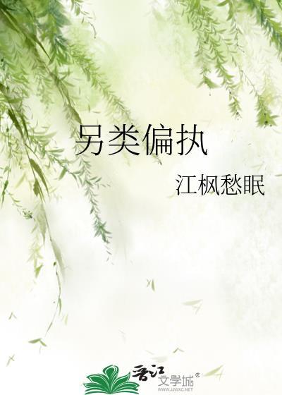 另类偏执免费阅读