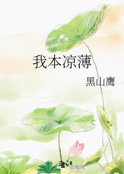 我本凉薄by黑山鹰