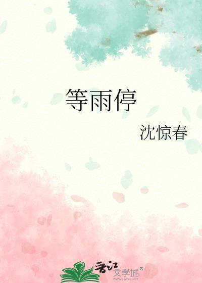 等雨停用英语怎么说