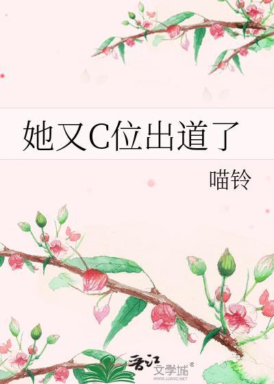 她又c位出道了 作者喵铃