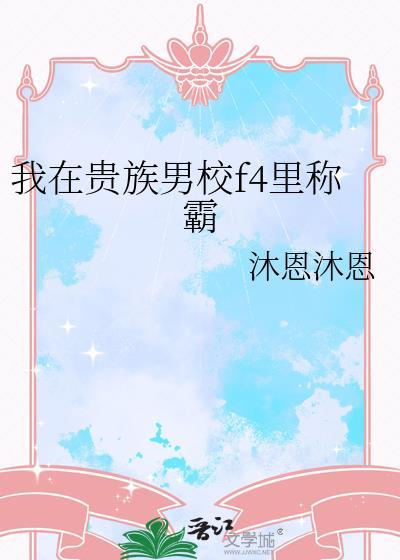 我在贵族学院当白月光的那些年免费阅读