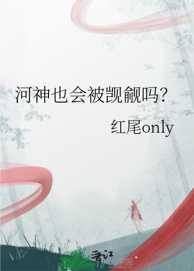 河神里有怪物吗