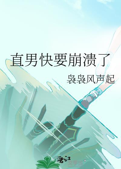 直男还有的救吗?