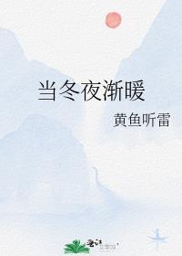 陈楚生当冬夜渐暖
