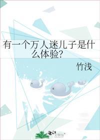 有一个万人迷儿子是什么体验?免费