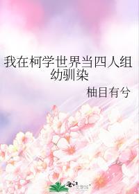 我在柯学世界当四人组幼驯染晋江