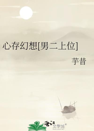 心存幻想的坚持是什么意思
