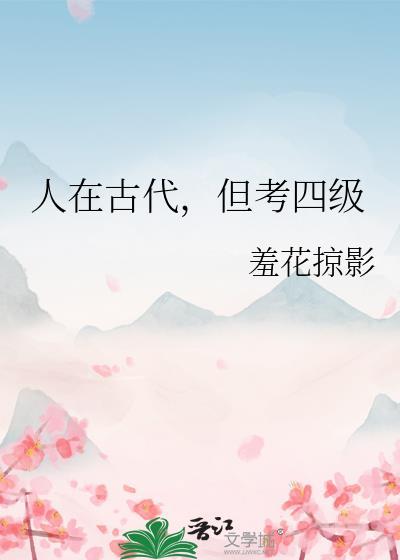 人在古代但考四级百度