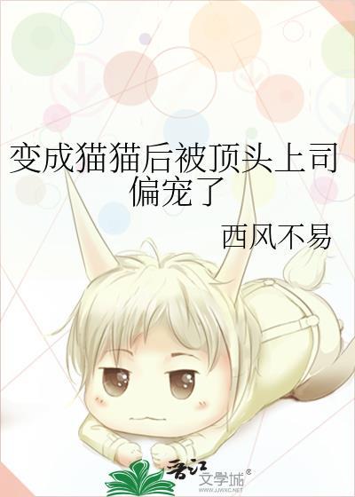 变成猫怎么办