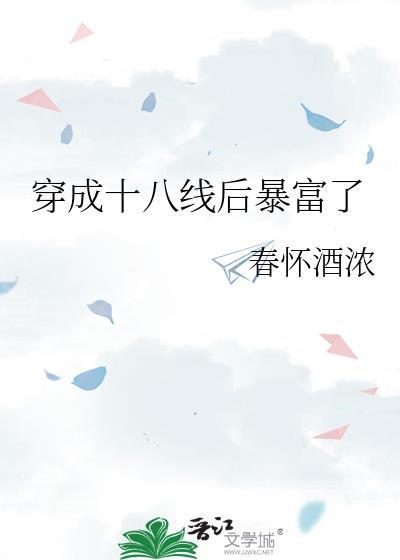 穿成十八线小网红