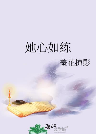 她心如练免费阅读笔趣阁