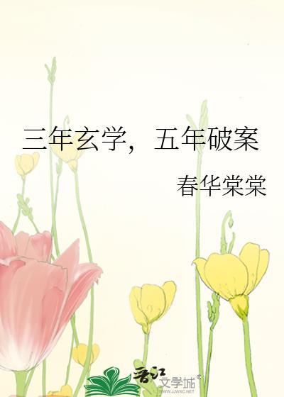 五年破案 棠秋月 免费