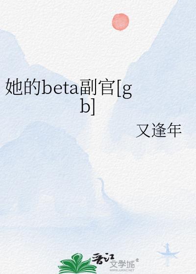 她的Beta副官