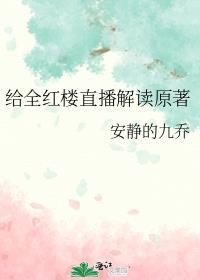 全红楼都想攻略我红楼