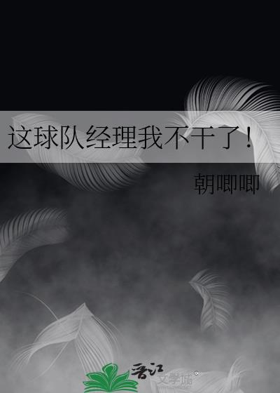 球队经理不好当漫画